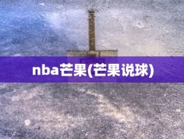 nba芒果(芒果说球)