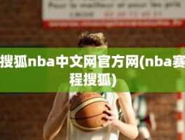 搜狐nba中文网官方网(nba赛程搜狐)