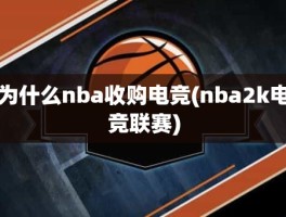 为什么nba收购电竞(nba2k电竞联赛)