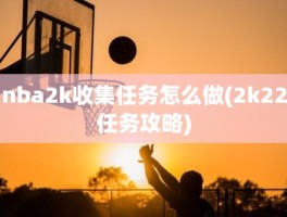 nba2k收集任务怎么做(2k22任务攻略)