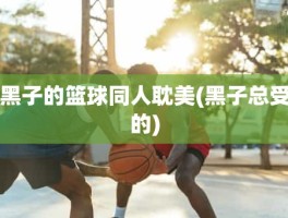 黑子的篮球同人耽美(黑子总受的)