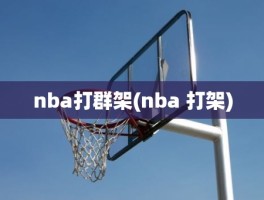 nba打群架(nba 打架)