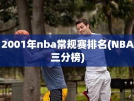 2001年nba常规赛排名(NBA三分榜)