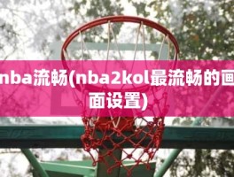 nba流畅(nba2kol最流畅的画面设置)