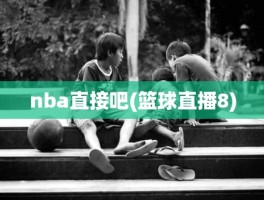 nba直接吧(篮球直播8)