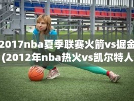 2017nba夏季联赛火箭vs掘金(2012年nba热火vs凯尔特人)