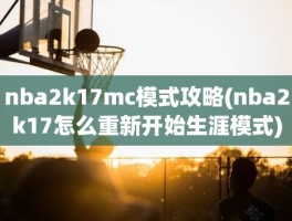 nba2k17mc模式攻略(nba2k17怎么重新开始生涯模式)