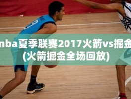 nba夏季联赛2017火箭vs掘金(火箭掘金全场回放)