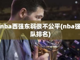 nba西强东弱很不公平(nba强队排名)