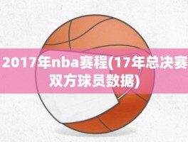 2017年nba赛程(17年总决赛双方球员数据)