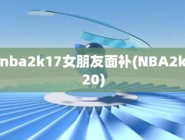 nba2k17女朋友面补(NBA2k20)