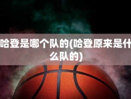 哈登是哪个队的(哈登原来是什么队的)