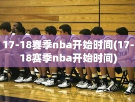 17-18赛季nba开始时间(17-18赛季nba开始时间)