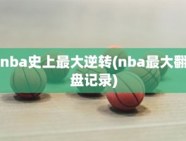 nba史上最大逆转(nba最大翻盘记录)