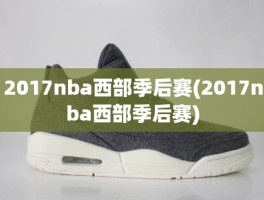 2017nba西部季后赛(2017nba西部季后赛)