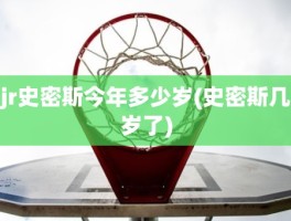 jr史密斯今年多少岁(史密斯几岁了)