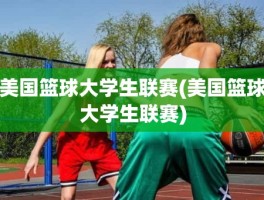 美国篮球大学生联赛(美国篮球大学生联赛)