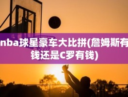 nba球星豪车大比拼(詹姆斯有钱还是C罗有钱)