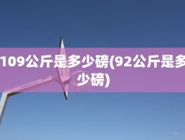 109公斤是多少磅(92公斤是多少磅)