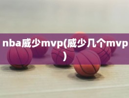 nba威少mvp(威少几个mvp)