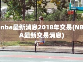 nba最新消息2018年交易(NBA最新交易消息)