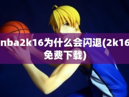 nba2k16为什么会闪退(2k16免费下载)