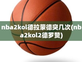 nba2kol德拉蒙德突几次(nba2kol2德罗赞)