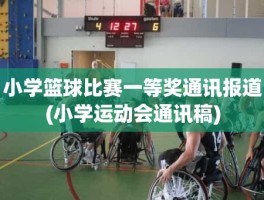 小学篮球比赛一等奖通讯报道(小学运动会通讯稿)