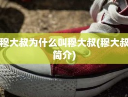 穆大叔为什么叫穆大叔(穆大叔简介)