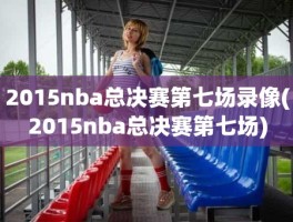 2015nba总决赛第七场录像(2015nba总决赛第七场)