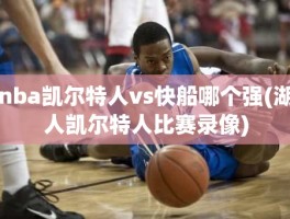 nba凯尔特人vs快船哪个强(湖人凯尔特人比赛录像)