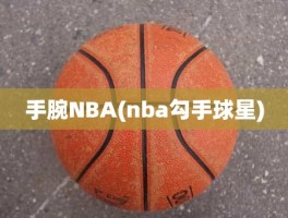 手腕NBA(nba勾手球星)