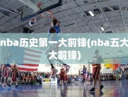 nba历史第一大前锋(nba五大大前锋)