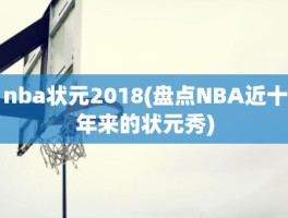 nba状元2018(盘点NBA近十年来的状元秀)