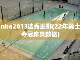 nba2013选秀重排(22年勇士夺冠球员数据)