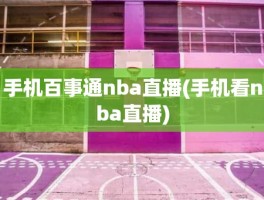 手机百事通nba直播(手机看nba直播)