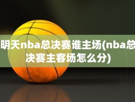 明天nba总决赛谁主场(nba总决赛主客场怎么分)