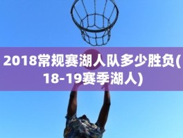 2018常规赛湖人队多少胜负(18-19赛季湖人)