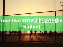 nba live 2016手机版(旧版nbalive)