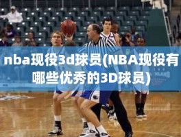 nba现役3d球员(NBA现役有哪些优秀的3D球员)