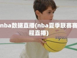 nba数据直播(nba夏季联赛赛程直播)