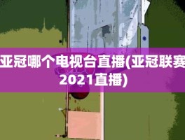 亚冠哪个电视台直播(亚冠联赛2021直播)