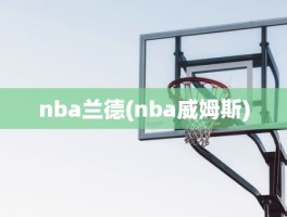 nba兰德(nba威姆斯)