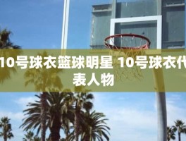 10号球衣篮球明星 10号球衣代表人物