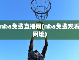 nba免费直播网(nba免费观看网址)