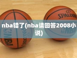 nba错了(nba请回答2008小说)