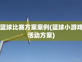 篮球比赛方案案例(篮球小游戏活动方案)