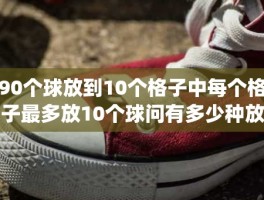 90个球放到10个格子中每个格子最多放10个球问有多少种放法(哪种棋盘格子最多)