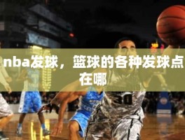 nba发球，篮球的各种发球点在哪