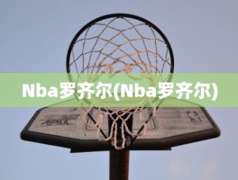 Nba罗齐尔(Nba罗齐尔)